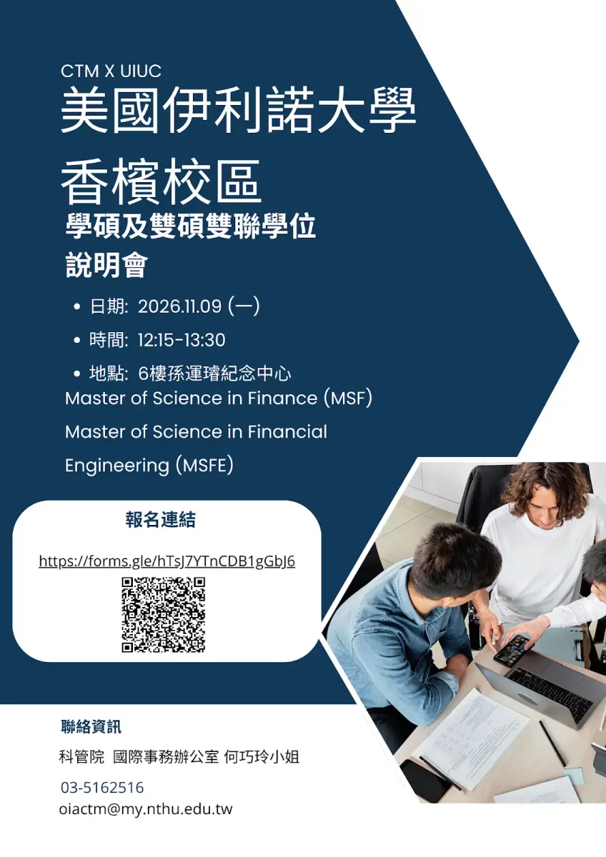 科管院 × UIUC 雙聯學位說明會海報