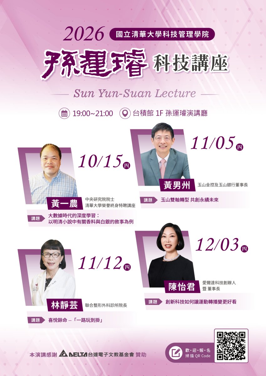 2026 孫運璿科技講座海報