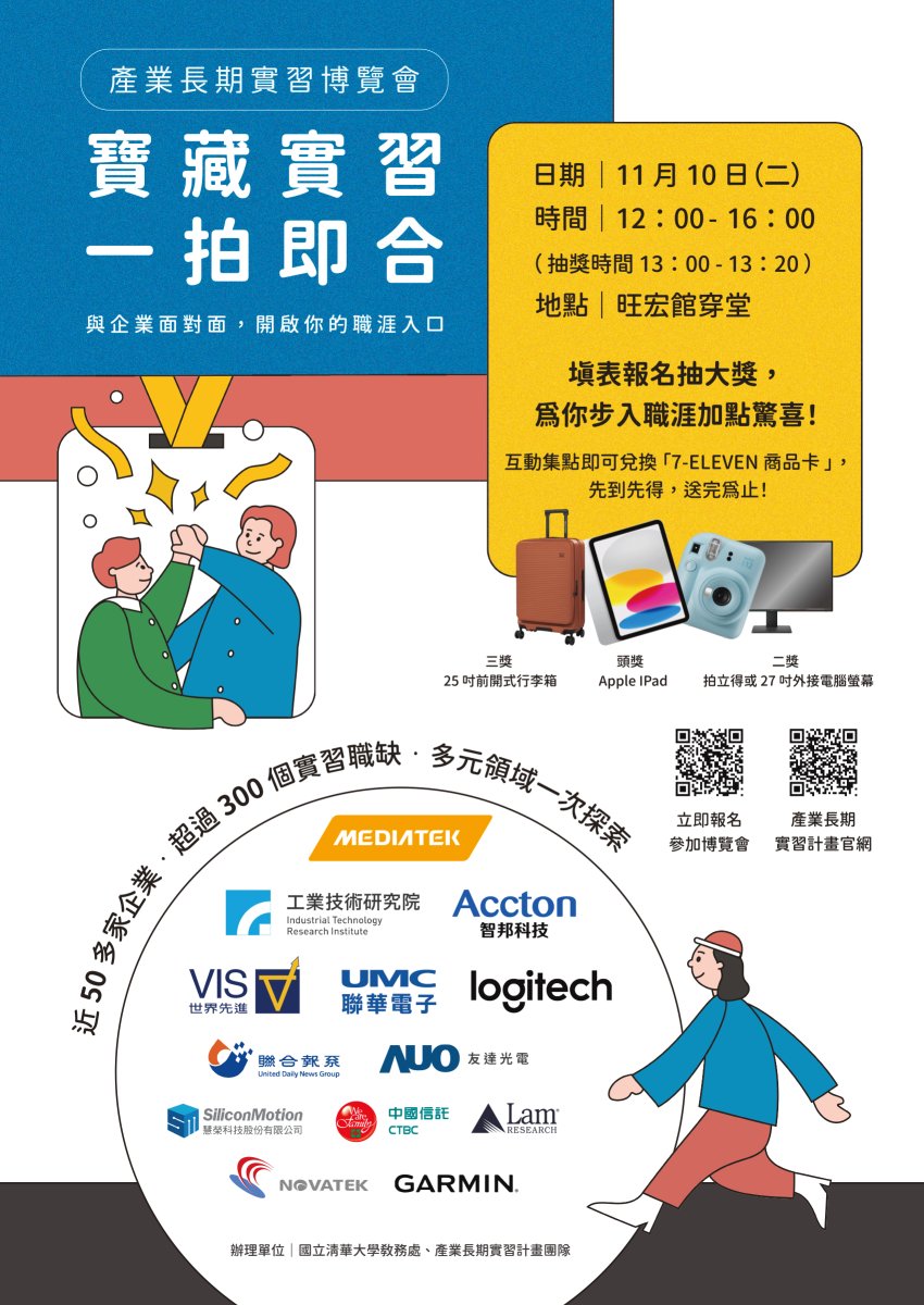 2026 NTHU Long-Term Industry Internship Fair poster