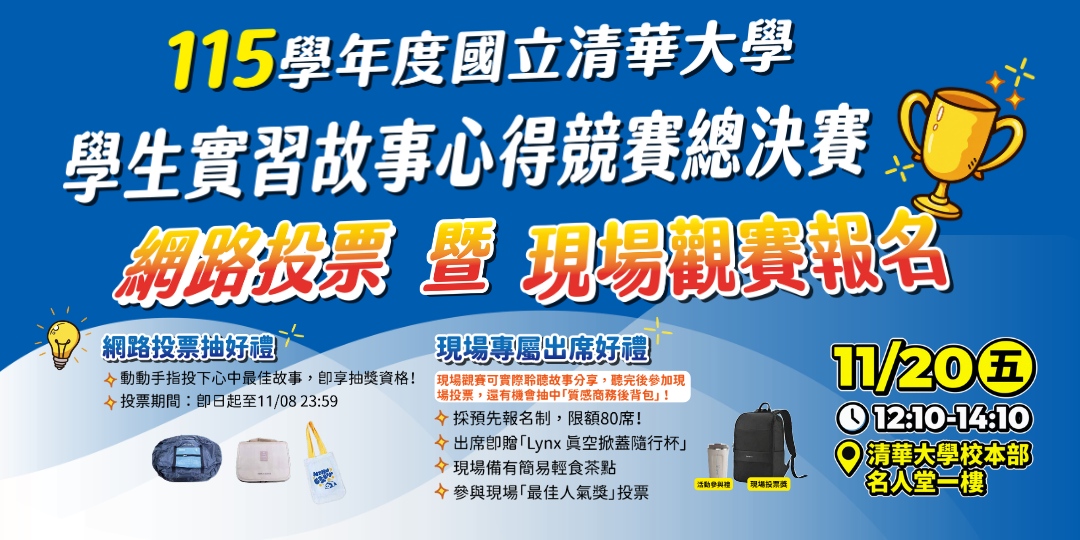 清華大學學生實習故事心得競賽總決賽海報